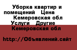 Уборка квартир и помещений › Цена ­ 2 000 - Кемеровская обл. Услуги » Другие   . Кемеровская обл.